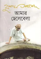 আমার ছেলেবেলা: হুমায়ূন আহমেদ - আমার ছেলেবেলা: Humayun Ahmed - Rokomari